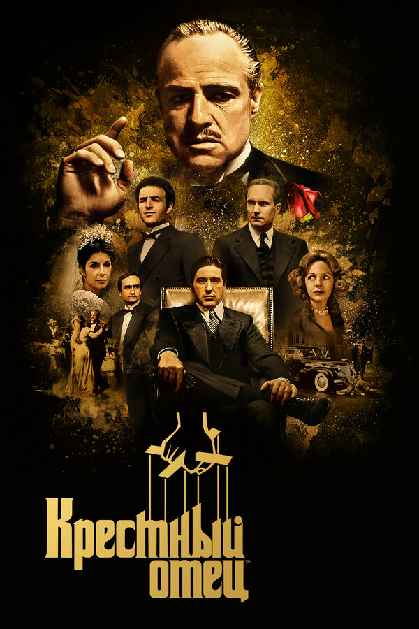 Крестный отец